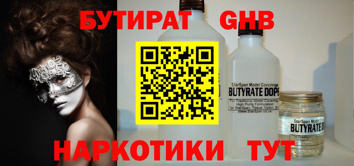 Богородск  Бутират 99%  БУТИРАТ  Вход с VPN 